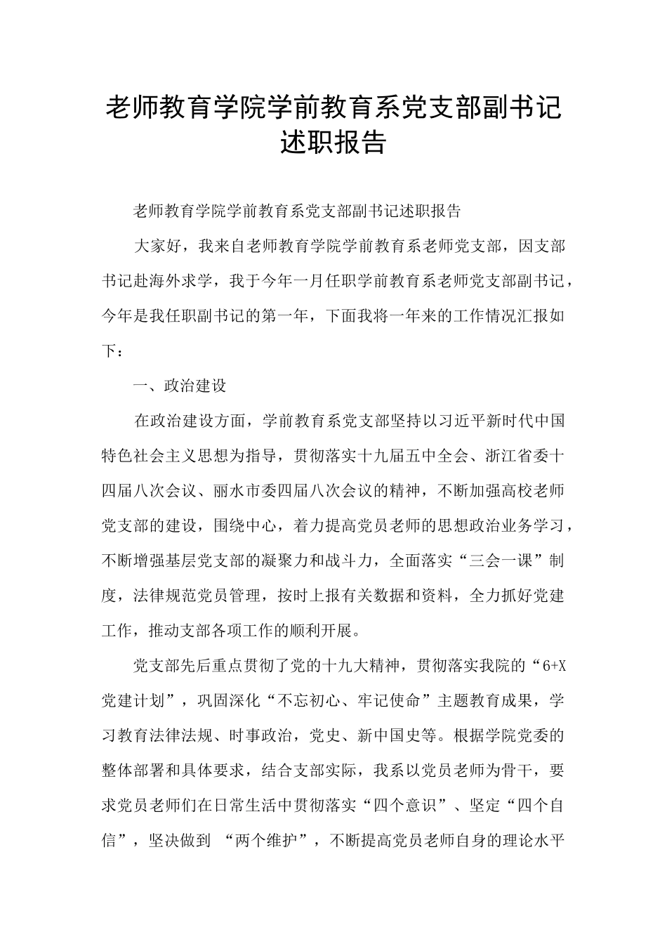 教师教育学院学前教育系党支部副书记述职报告_第1页