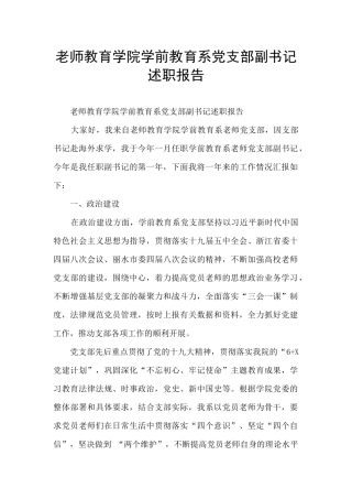 教师教育学院学前教育系党支部副书记述职报告