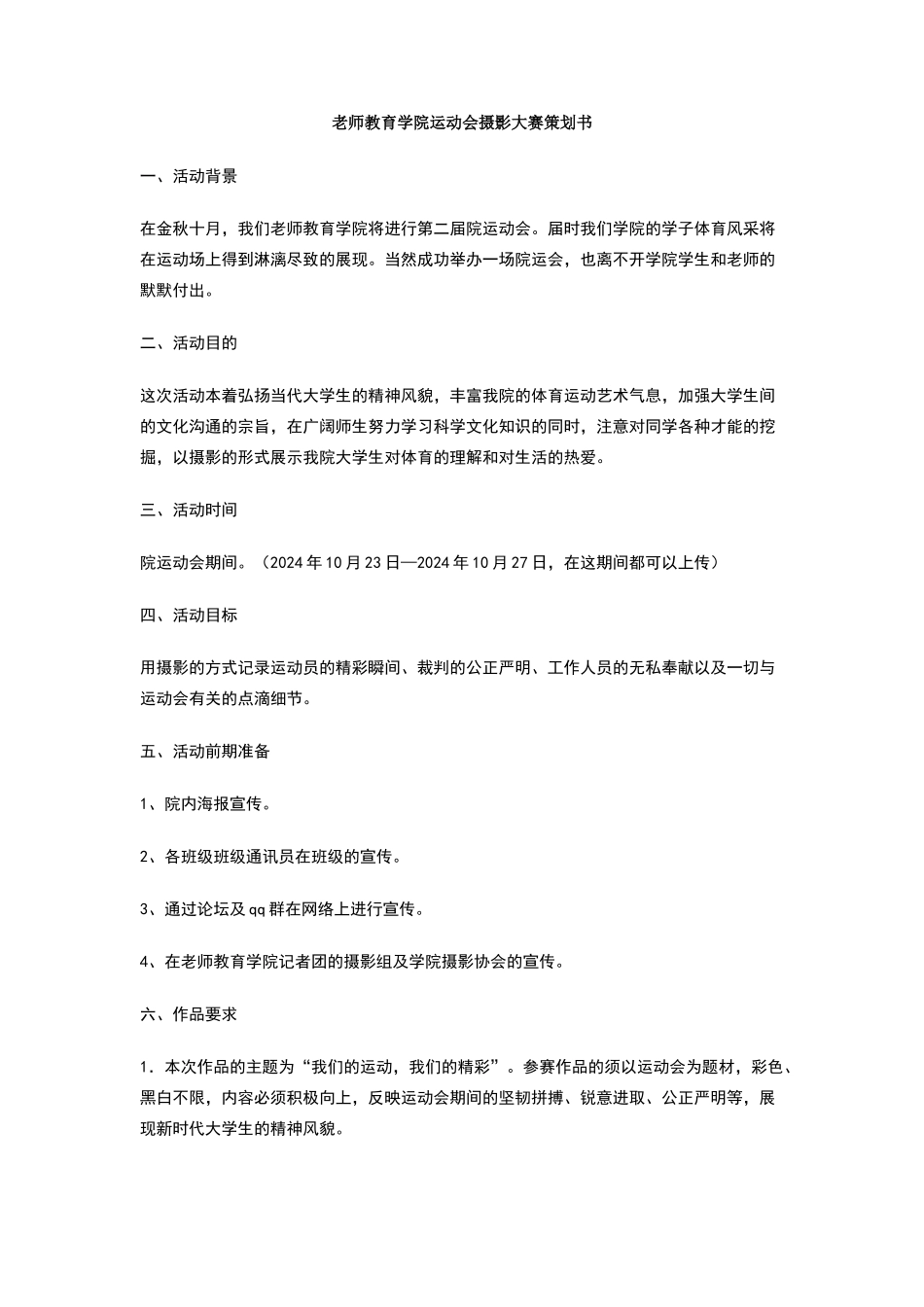 教师教育学院运动会摄影大赛策划书_第1页