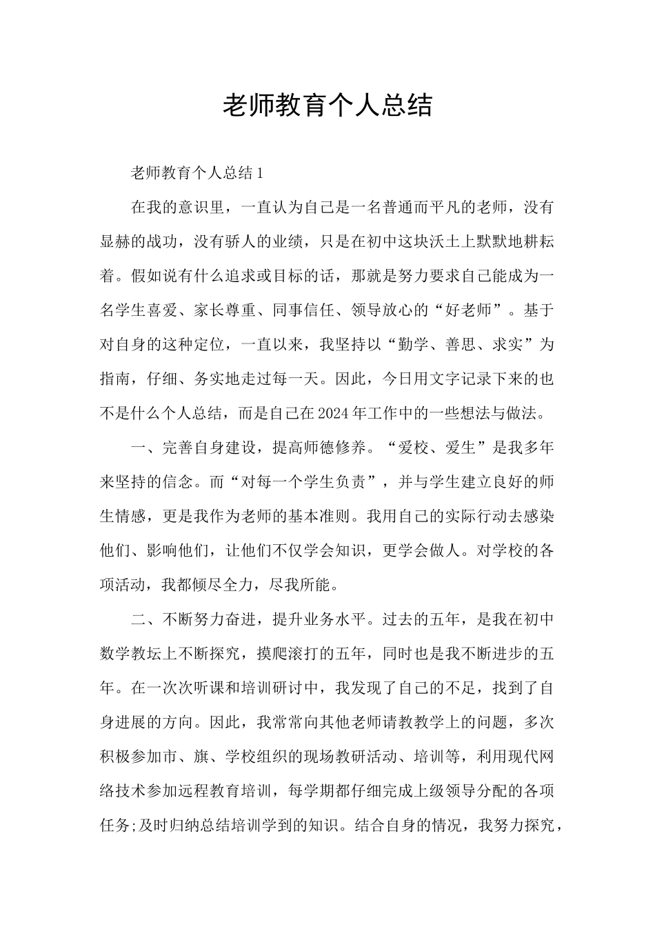 教师教育个人总结_第1页