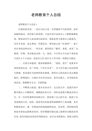 教师教育个人总结