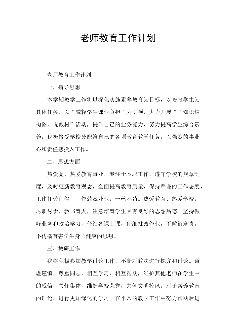 教师教育工作计划_第1页