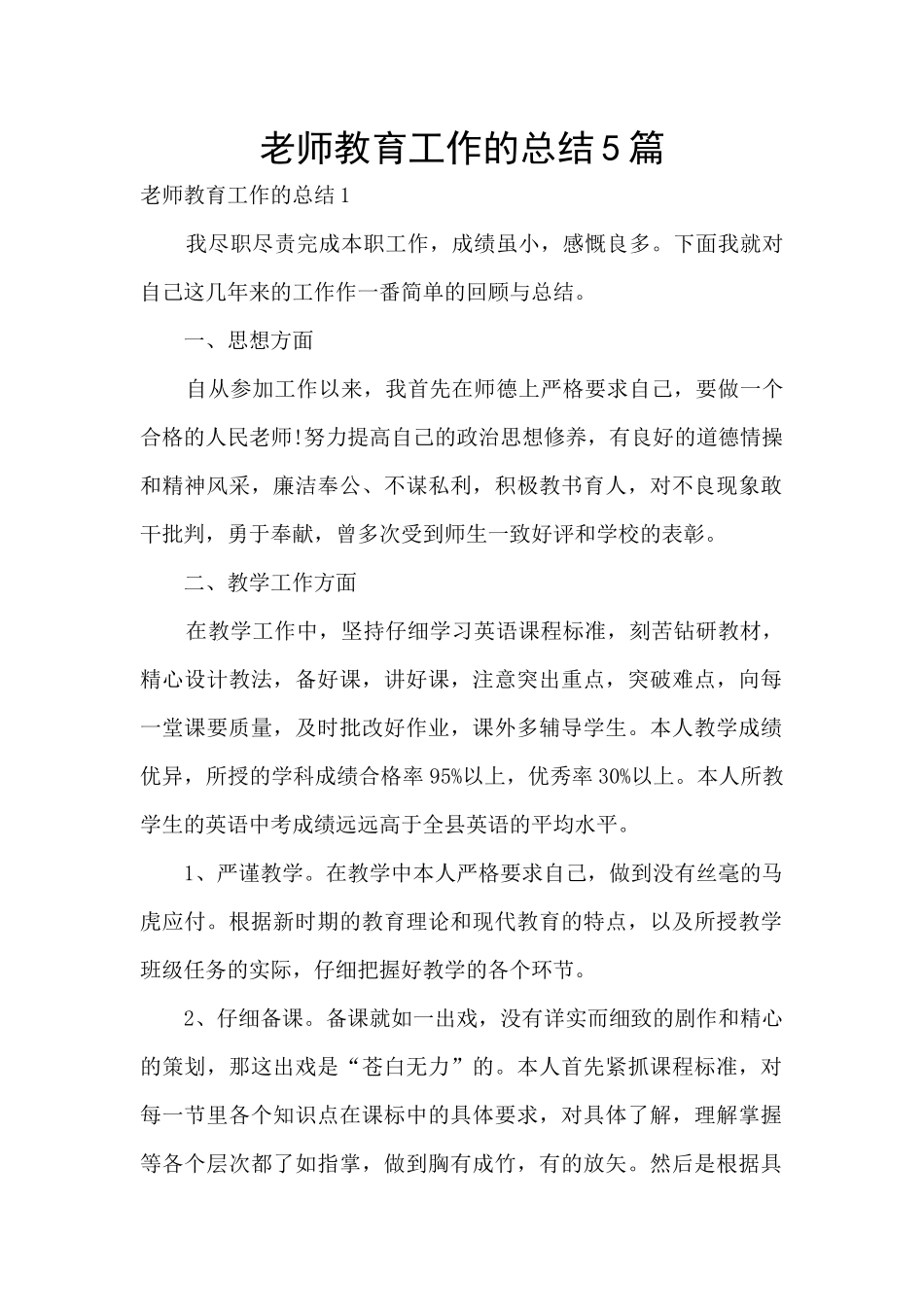 教师教育工作的总结5篇_第1页