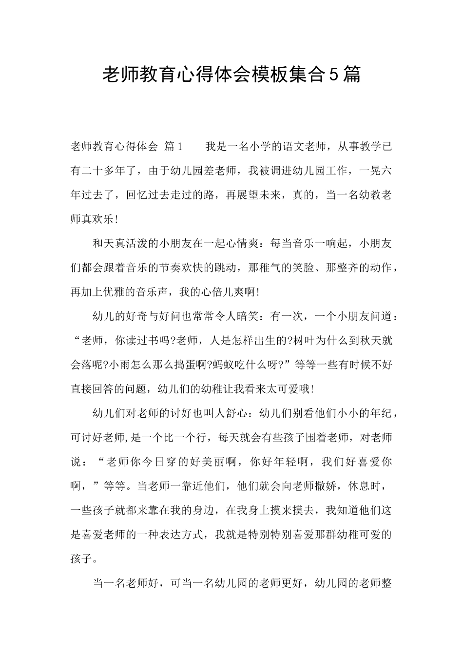 教师教育心得体会模板集合5篇_第1页
