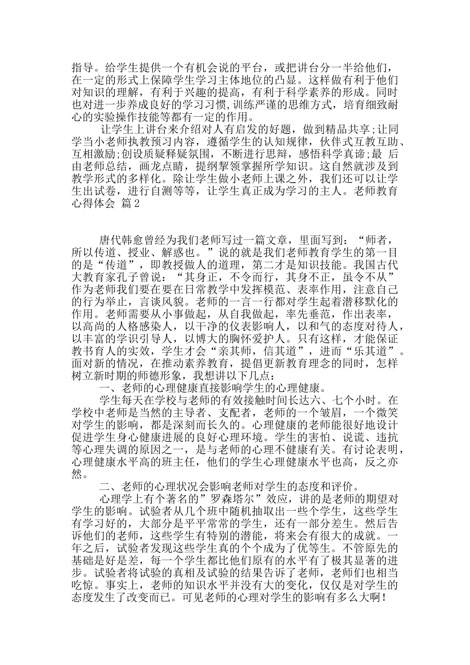 教师教育心得体会模板集合7篇_第2页