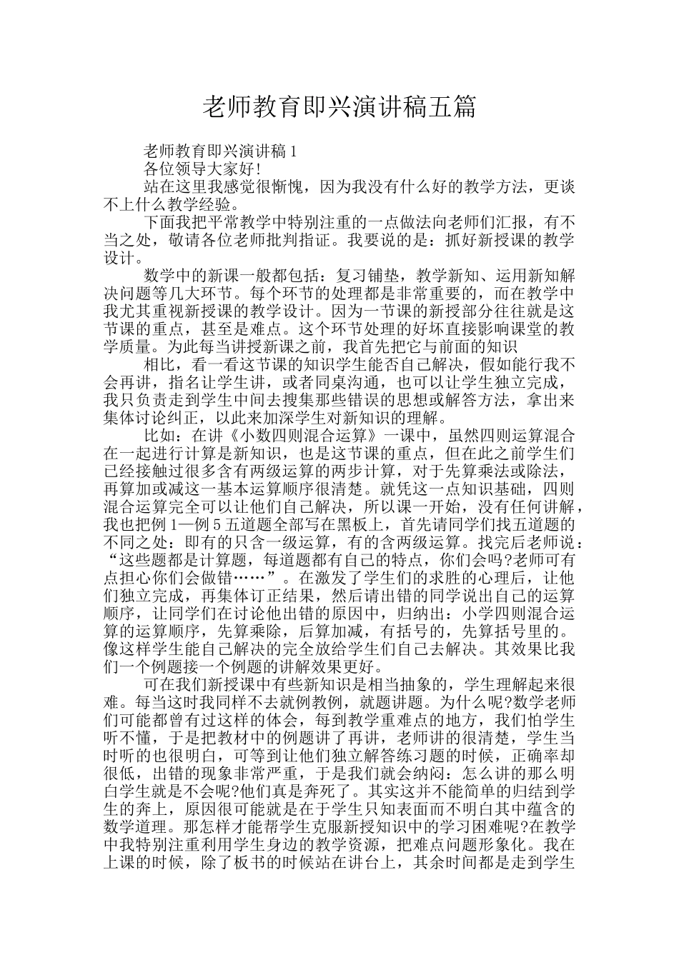 教师教育即兴演讲稿五篇_第1页