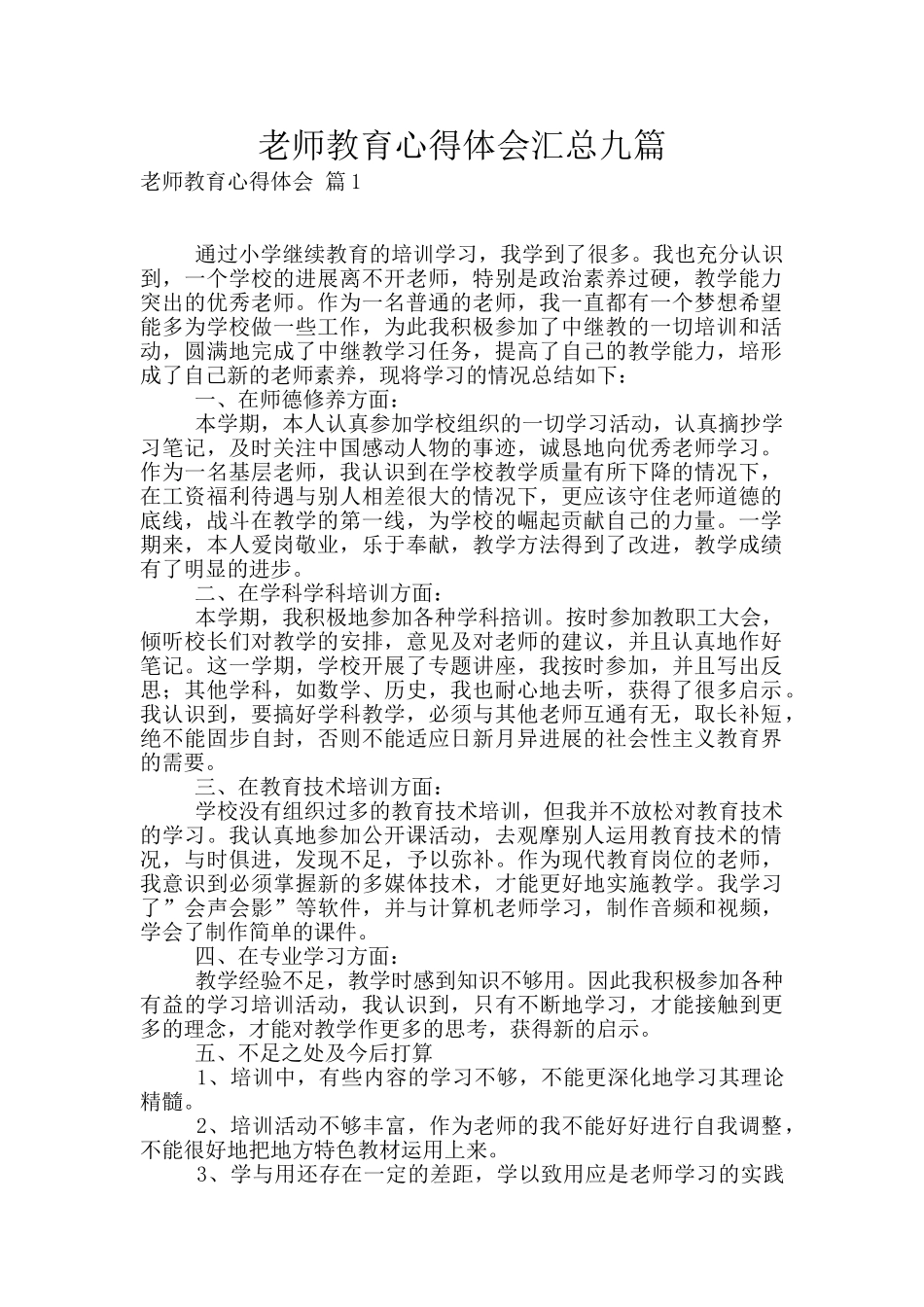 教师教育心得体会汇总九篇_第1页
