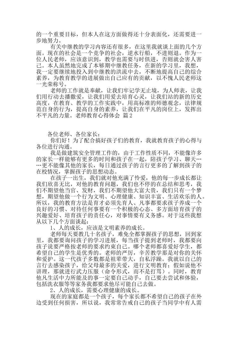 教师教育心得体会汇总九篇_第2页