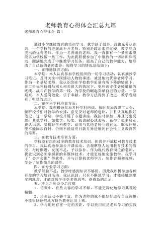 教师教育心得体会汇总九篇