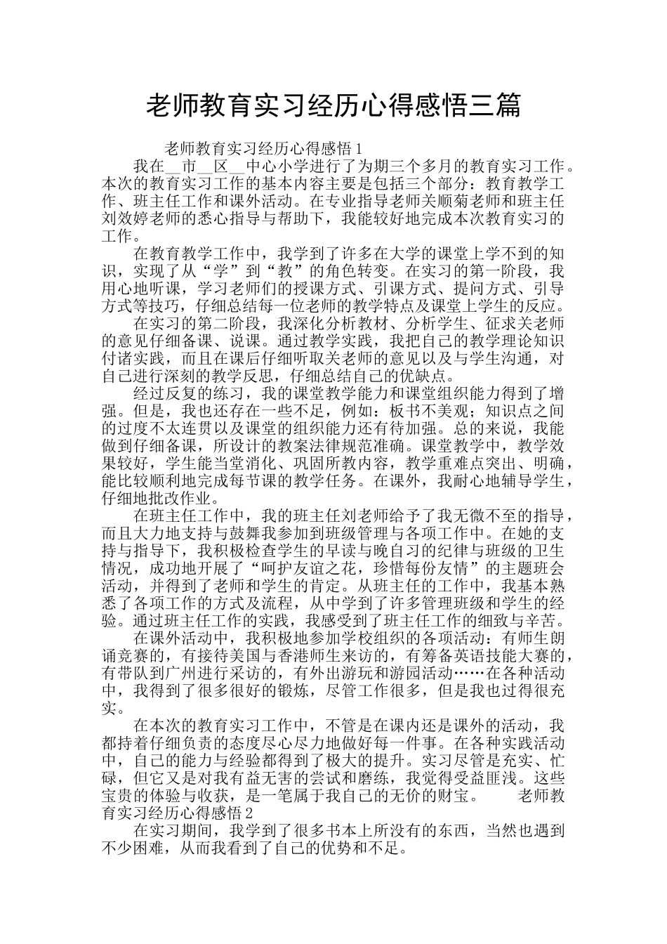 教师教育实习经历心得感悟三篇_第1页