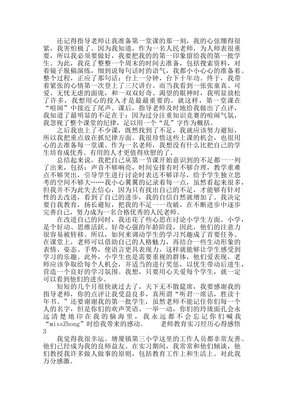 教师教育实习经历心得感悟三篇_第2页