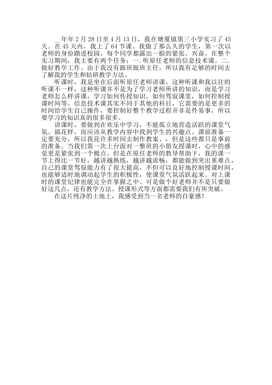 教师教育实习经历心得感悟三篇_第3页