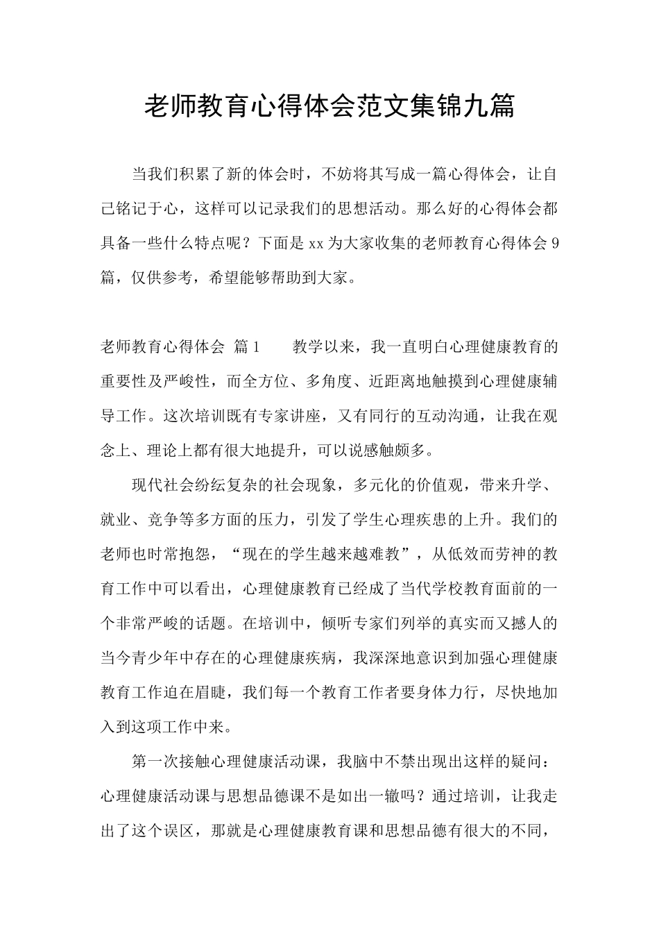 教师教育心得体会范文集锦九篇_第1页