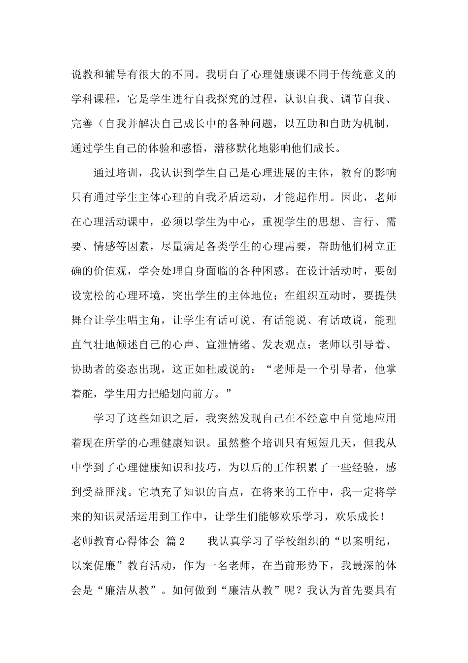 教师教育心得体会范文集锦九篇_第2页