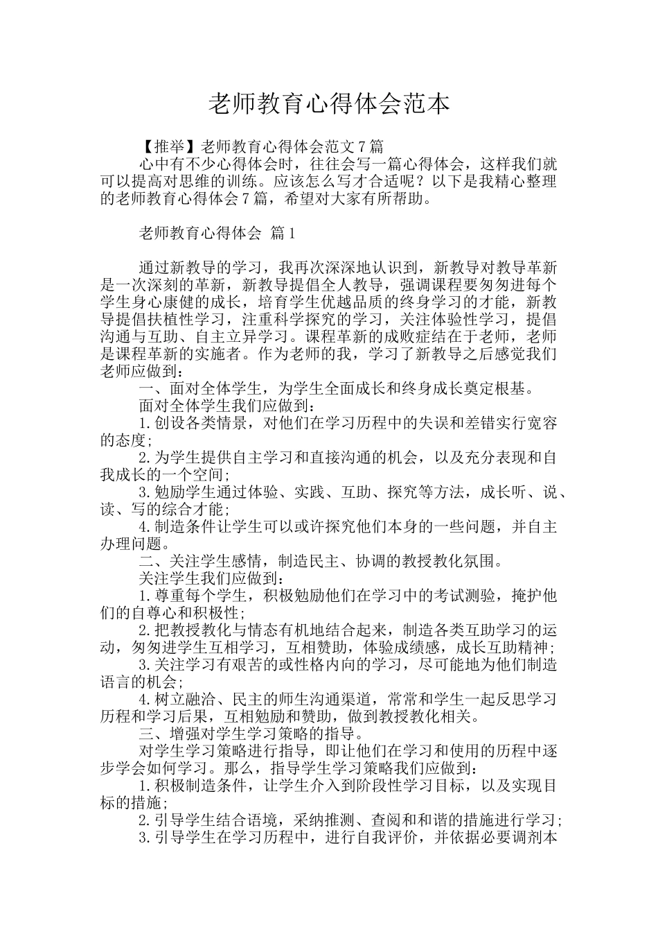 教师教育心得体会范本_第1页