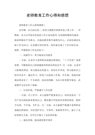 教师教育工作心得和感想