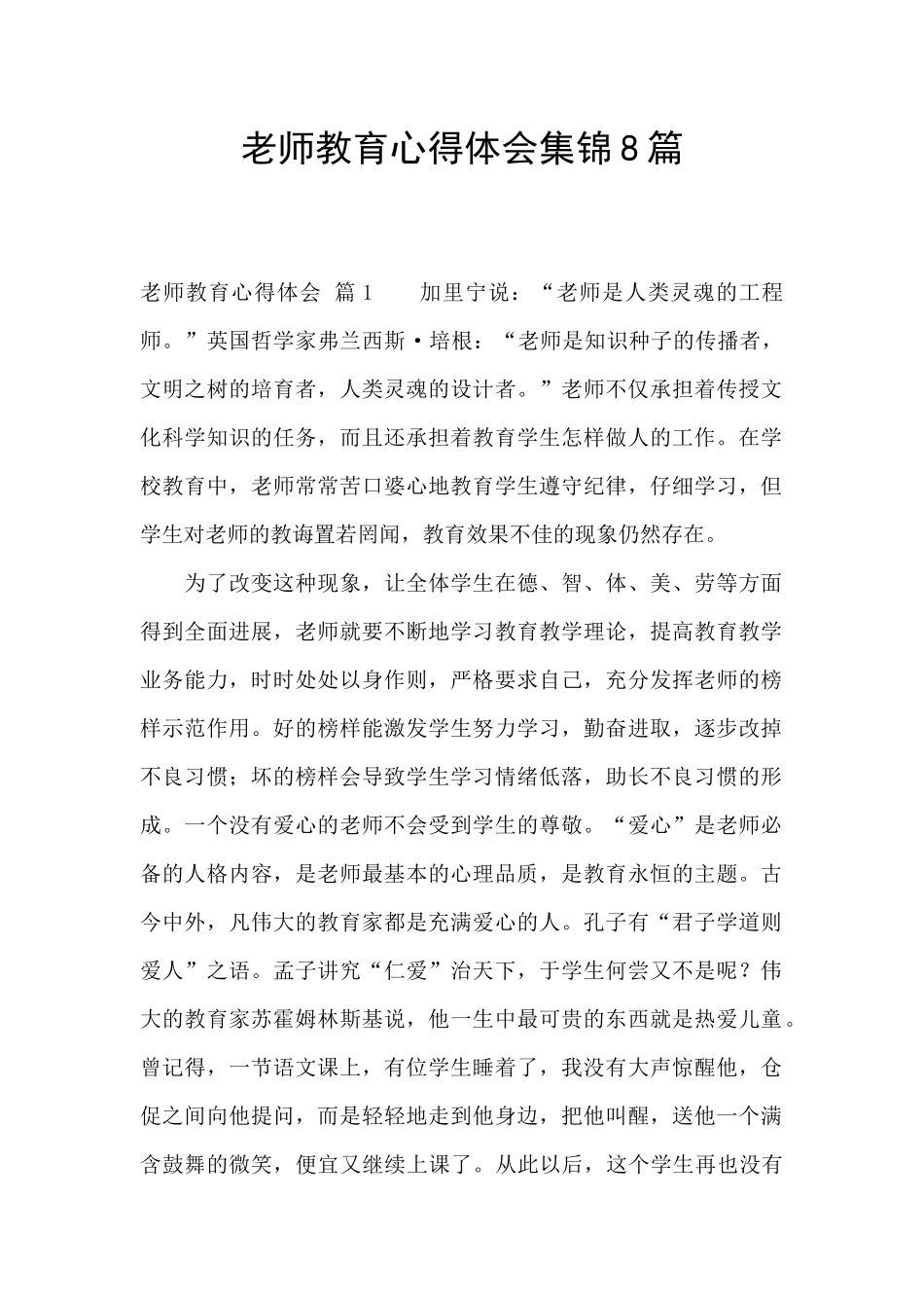 教师教育心得体会集锦8篇_第1页