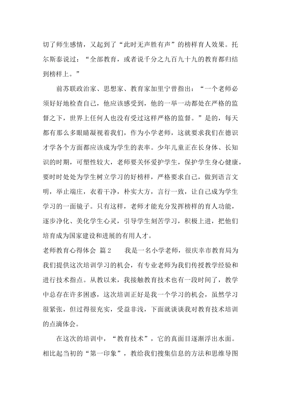 教师教育心得体会集锦8篇_第3页