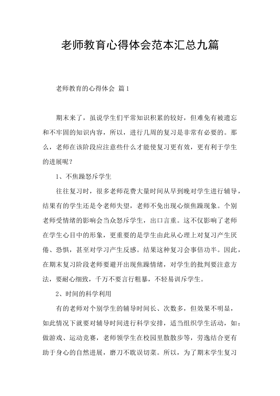 教师教育心得体会范本汇总九篇_第1页