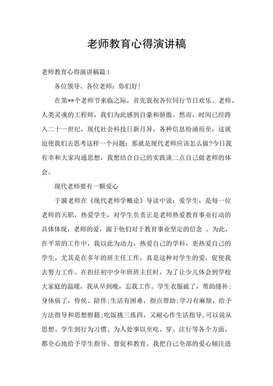 教师教育心得演讲稿_第1页