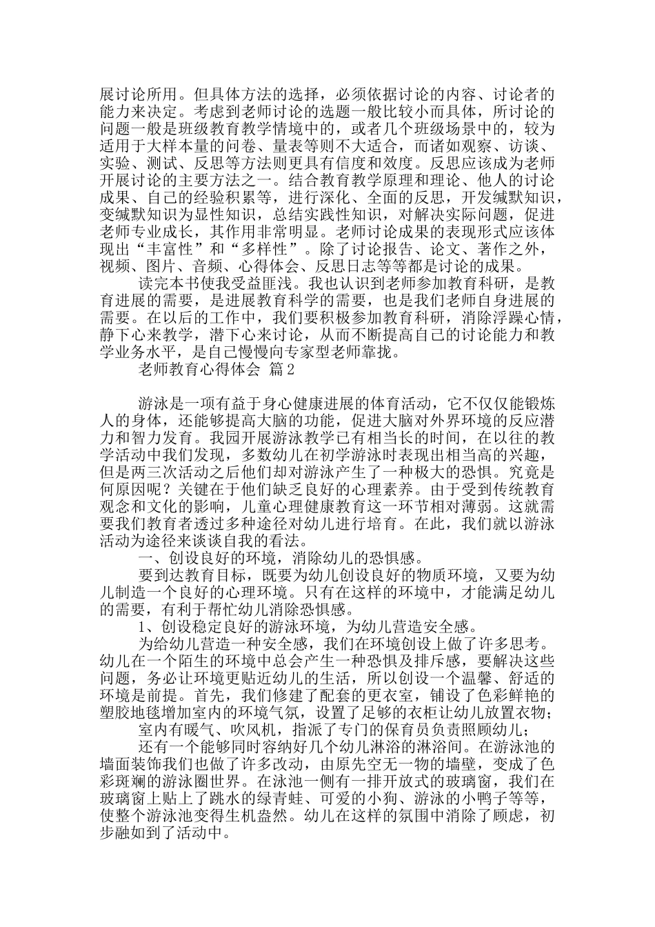 教师教育心得体会范本2024_第3页