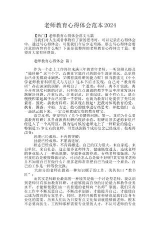 教师教育心得体会范本2024