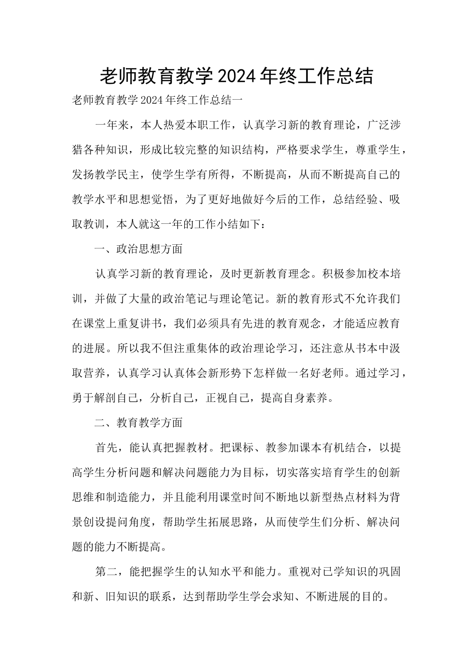教师教育教学2024年终工作总结_第1页