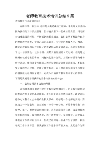 教师教育技术培训总结5篇