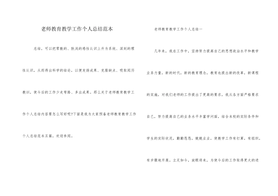 教师教育教学工作个人总结范本_第1页