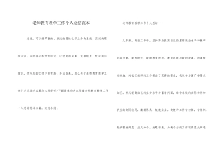 教师教育教学工作个人总结范本