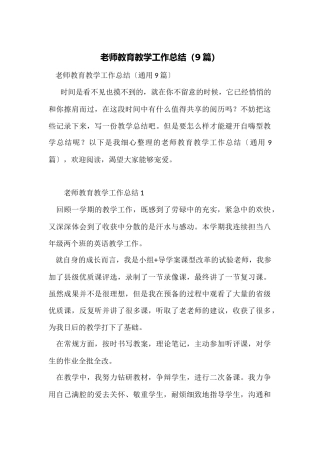 教师教育教学工作总结