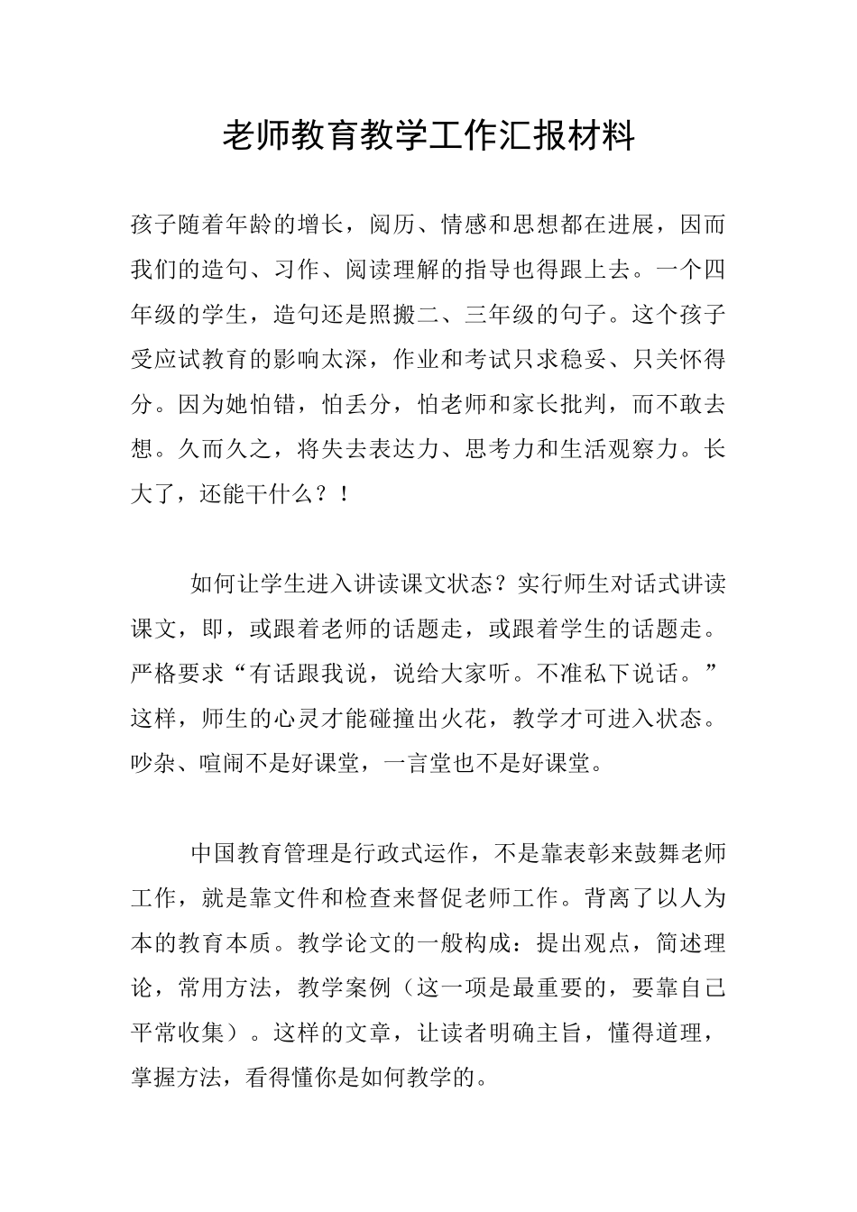 教师教育教学工作汇报材料_第1页