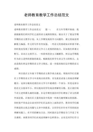 教师教育教学工作总结范文