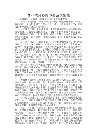 教师教育心得体会范文锦集