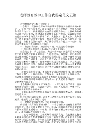 教师教育教学工作自我鉴定范文五篇