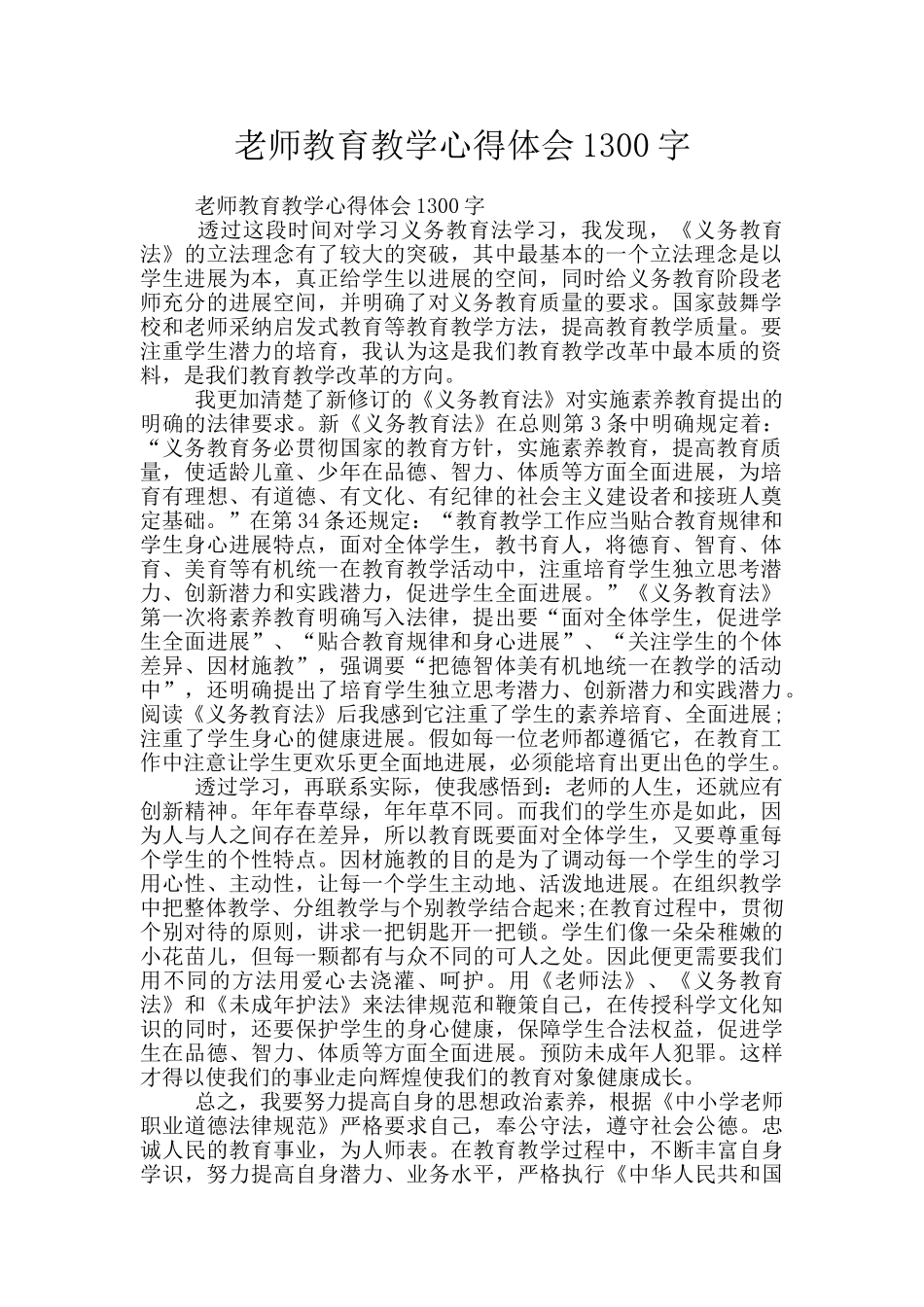 教师教育教学心得体会1300字_第1页