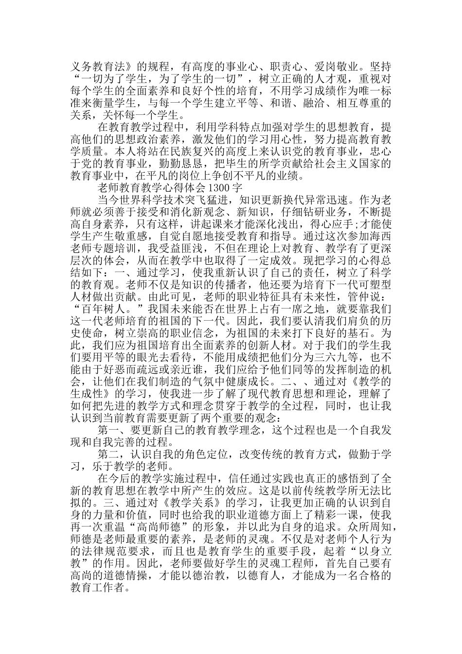 教师教育教学心得体会1300字_第2页