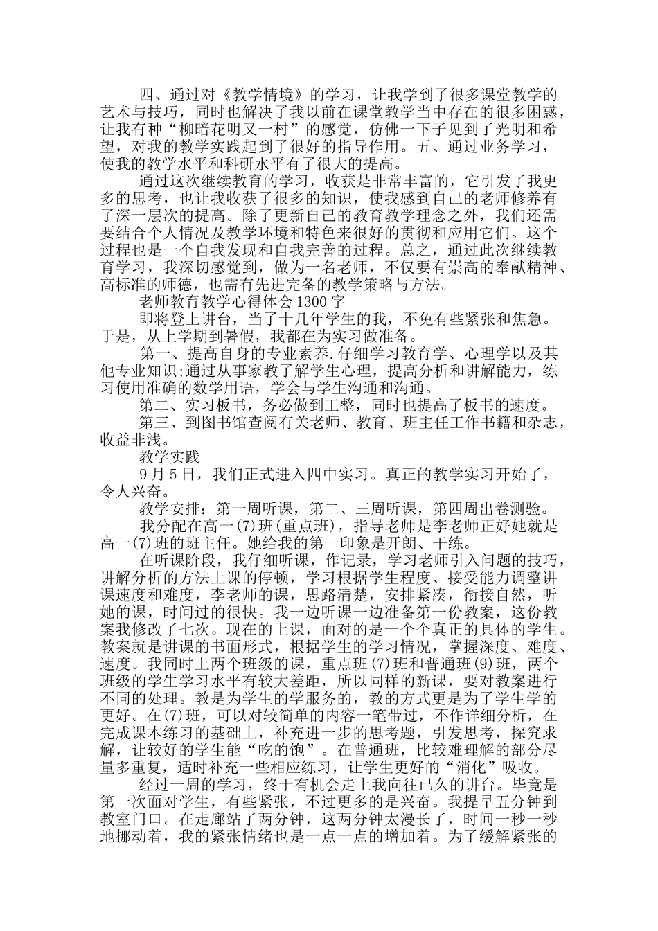 教师教育教学心得体会1300字_第3页