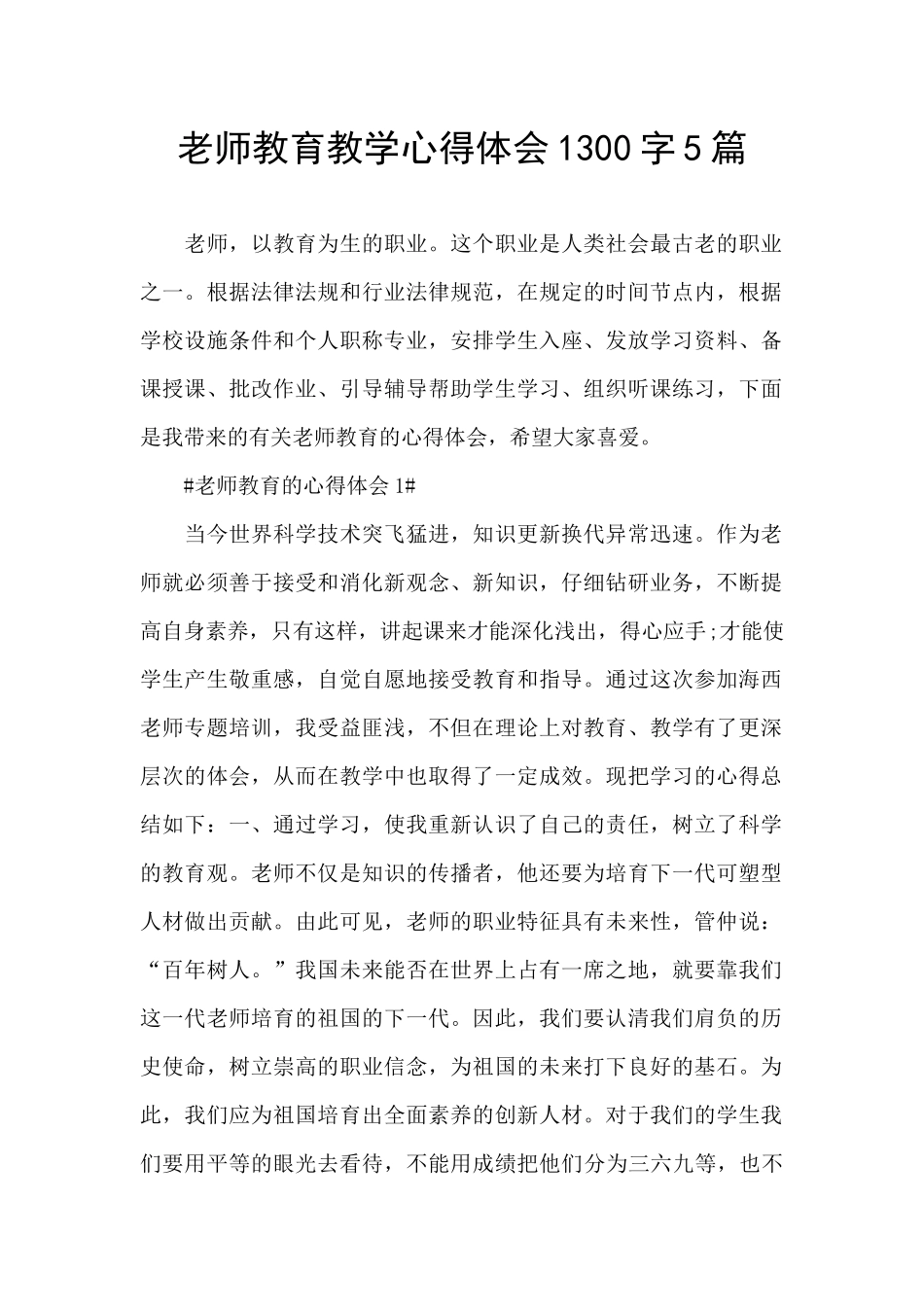 教师教育教学心得体会1300字5篇_第1页