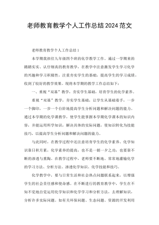 教师教育教学个人工作总结2024范文