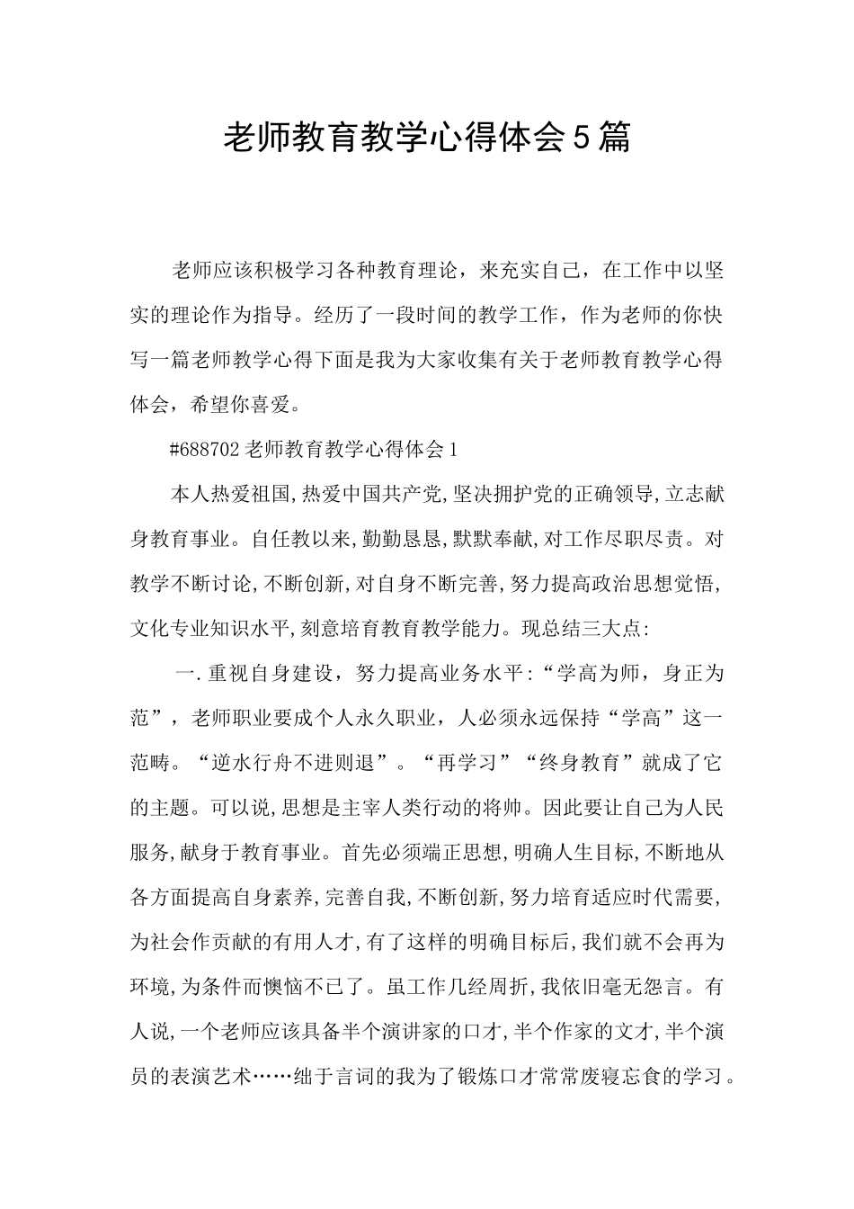 教师教育教学心得体会5篇_第1页