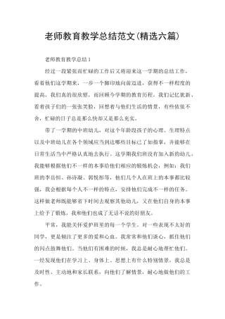 教师教育教学总结范文