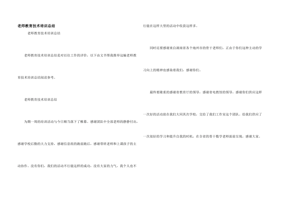 教师教育技术培训总结_第1页