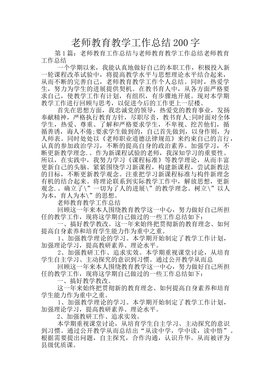 教师教育教学工作总结200字_第1页