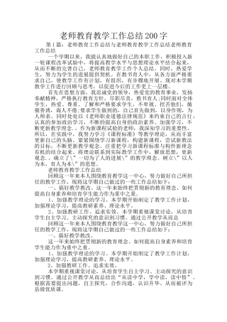 教师教育教学工作总结200字