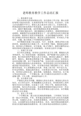 教师教育教学工作总结汇报