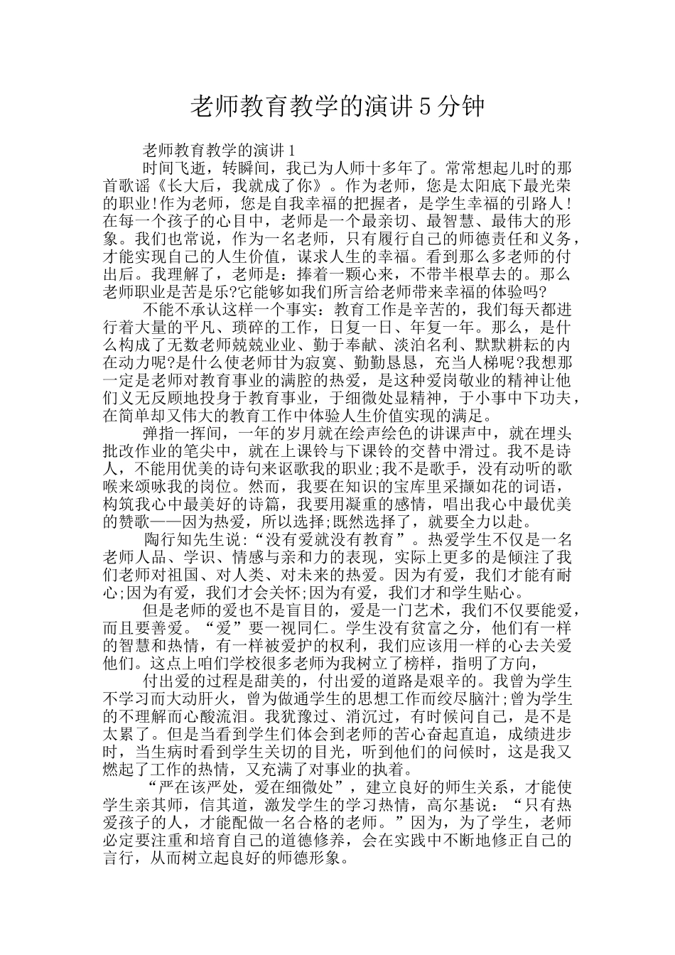 教师教育教学的演讲5分钟_第1页
