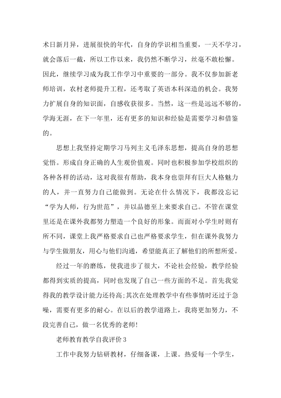 教师教育教学自我评价模板600字范文_第3页