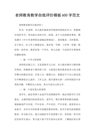 教师教育教学自我评价模板600字范文