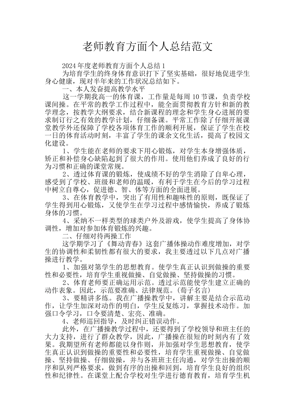 教师教育方面个人总结范文_第1页